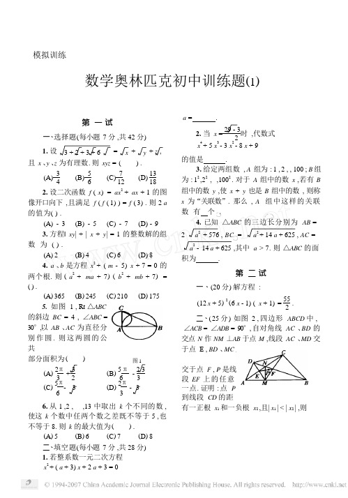 数学奥林匹克初中训练题1