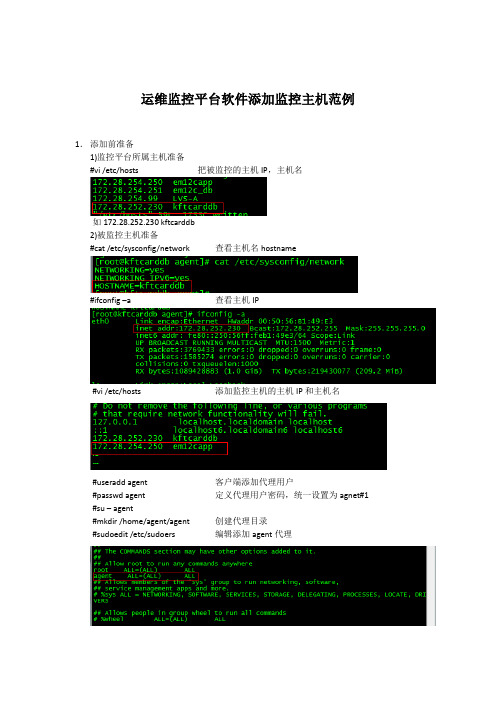 运维监控平台软件添加监控主机范例