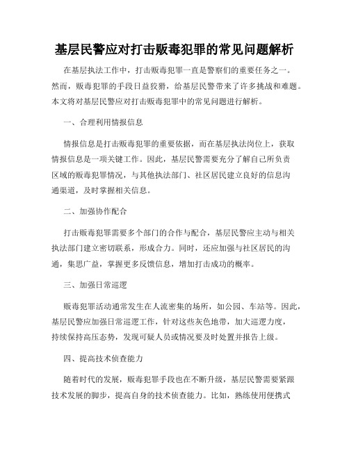 基层民警应对打击贩毒犯罪的常见问题解析