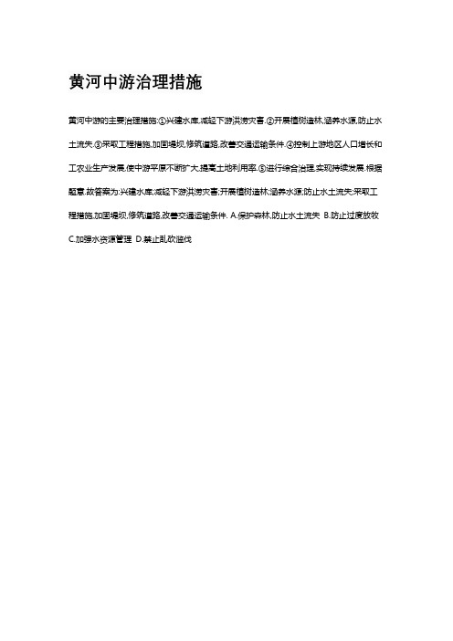 黄河中游治理措施