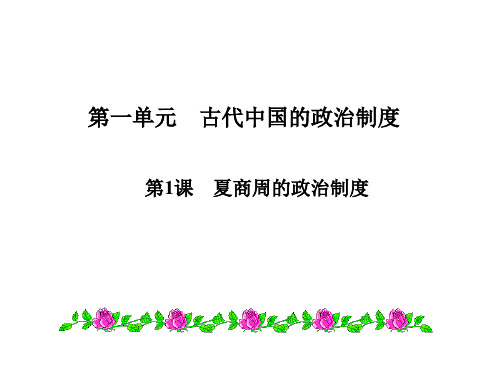 2019届高考高三历史人教版必修一一轮复习课件：第一单元第1课 夏商周政治制度