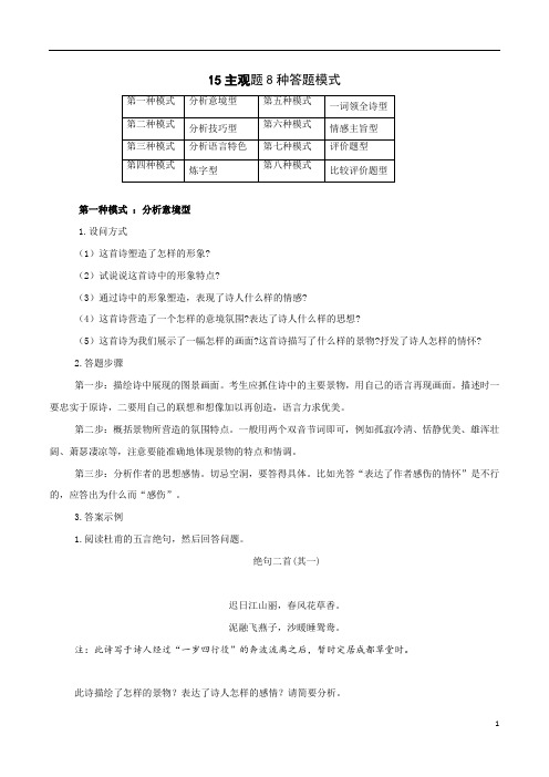  主观题8种答题模式-备战高考语文古代诗歌解题秘诀及训练