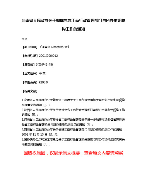 河南省人民政府关于彻底完成工商行政管理部门与所办市场脱钩工作的通知