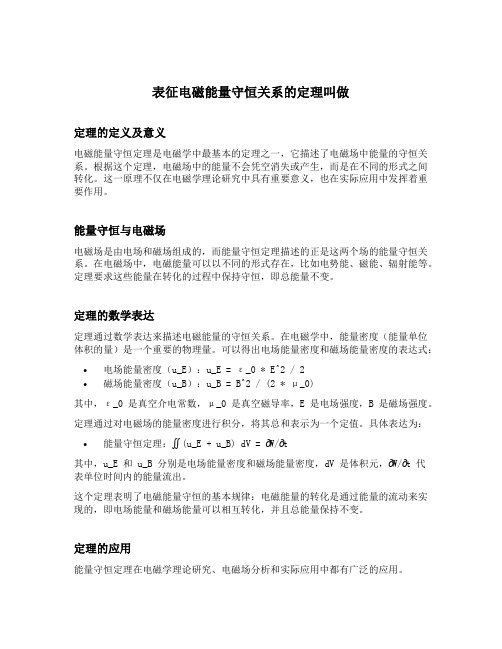 表征电磁能量守恒关系的定理叫做