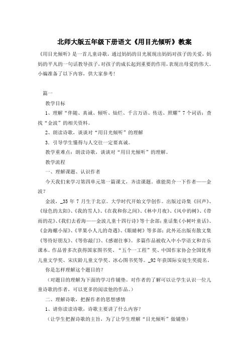 北师大版五年级下册语文《用目光倾听》教案