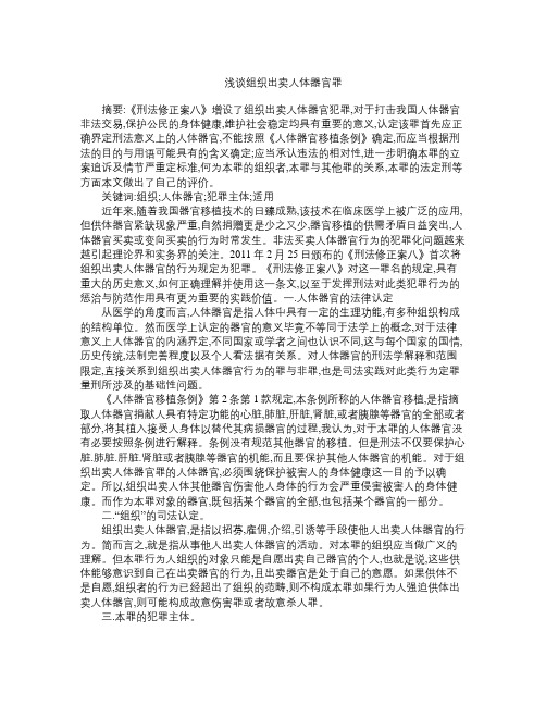 浅谈组织出卖人体器官罪