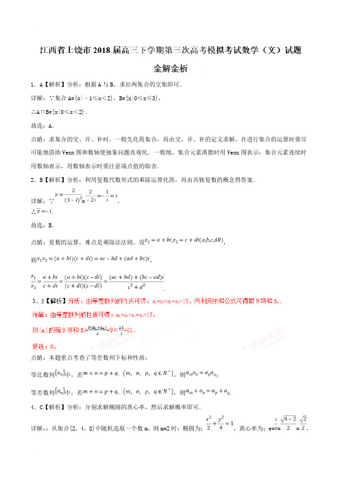 江西省上饶市2018届高三下学期第三次高考模拟考试文数试题(精编含解析)