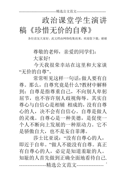 政治课堂学生演讲稿《珍惜无价的自尊》