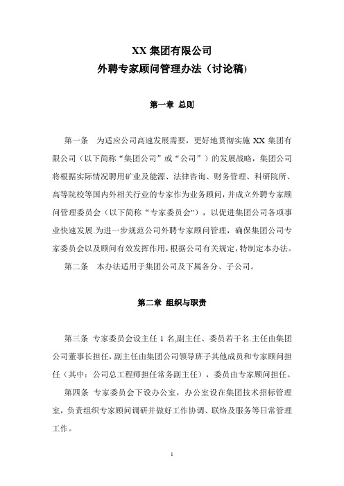 XX集团公司外聘专家顾问管理办法