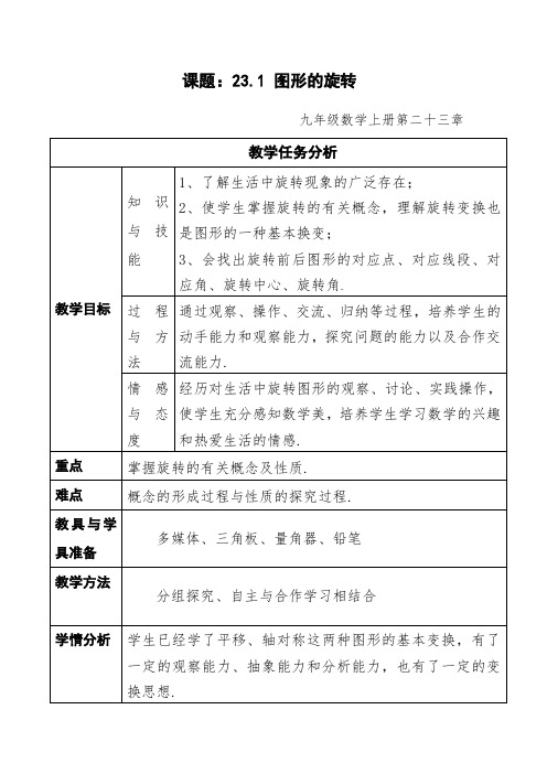 九年级数学上册《图形的旋转》教学设计(人教版)