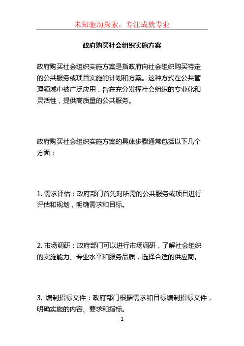 政府购买社会组织实施方案