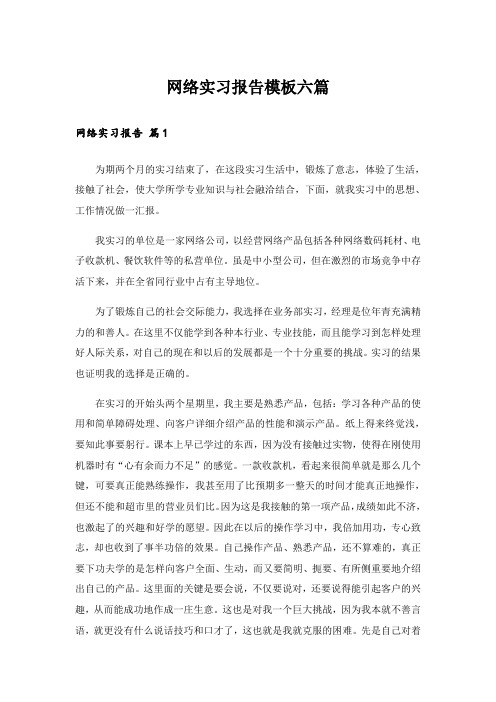 网络实习报告模板六篇