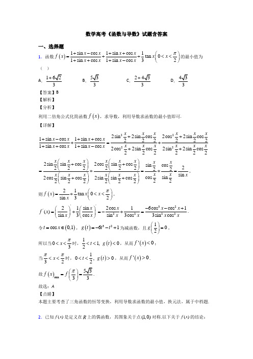 高考数学压轴专题人教版备战高考《函数与导数》基础测试题含解析