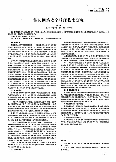 校园网络安全管理技术研究