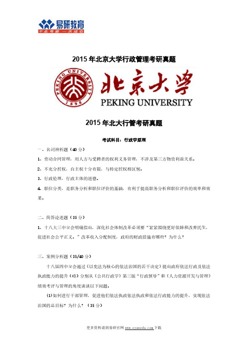 2015年北京大学行政管理考研真题