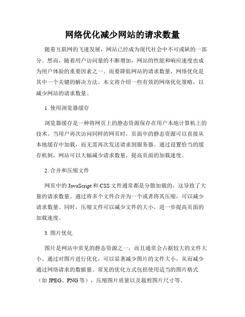 网络优化减少网站的请求数量