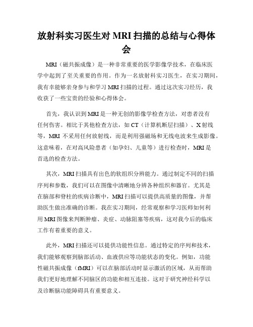 放射科实习医生对MRI扫描的总结与心得体会