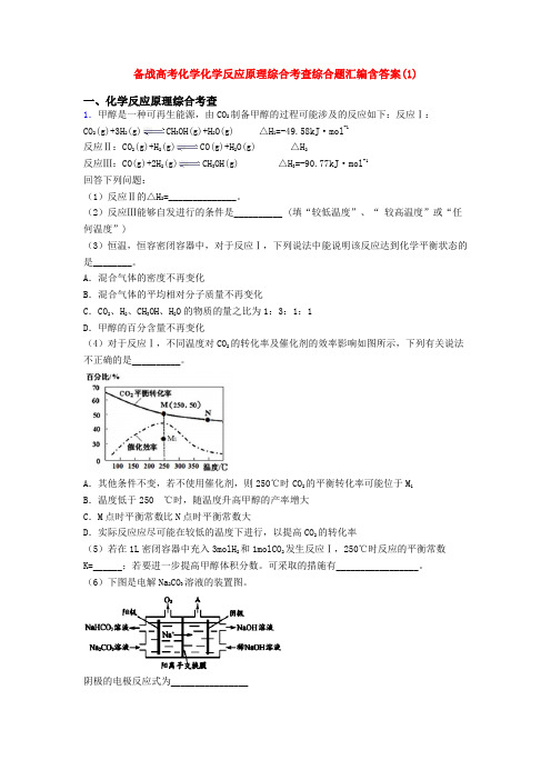 备战高考化学化学反应原理综合考查综合题汇编含答案(1)