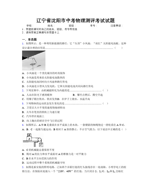 最新辽宁省沈阳市中考物理测评考试试题附解析