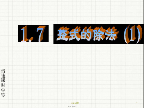 北师大版七年级数学下册17整式的除法1 课件