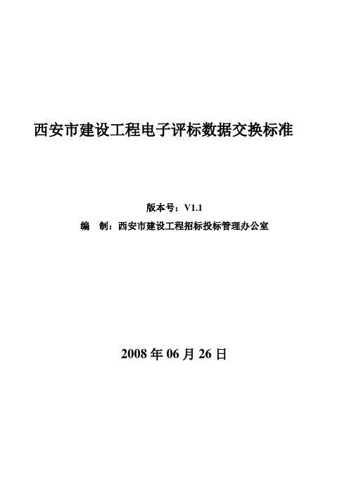 西安市建设工程电子评标数据交换标准