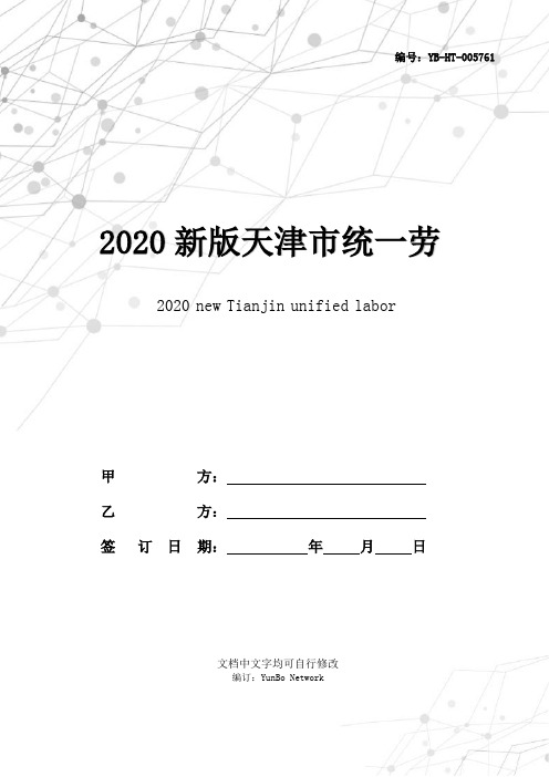 2020新版天津市统一劳动合同范本