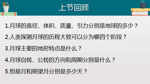 《月相变化》PPT教学课件粤教版小学1