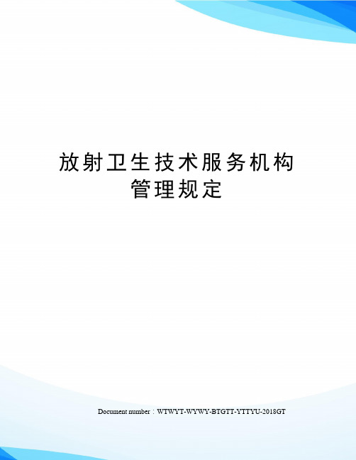 放射卫生技术服务机构管理规定