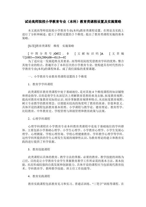 试论高师院校小学教育专业(本科)教育类课程设置及实施策略