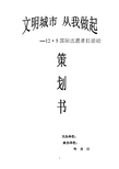 12.5国际志愿者日活动策划书