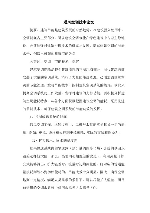 通风空调技术论文