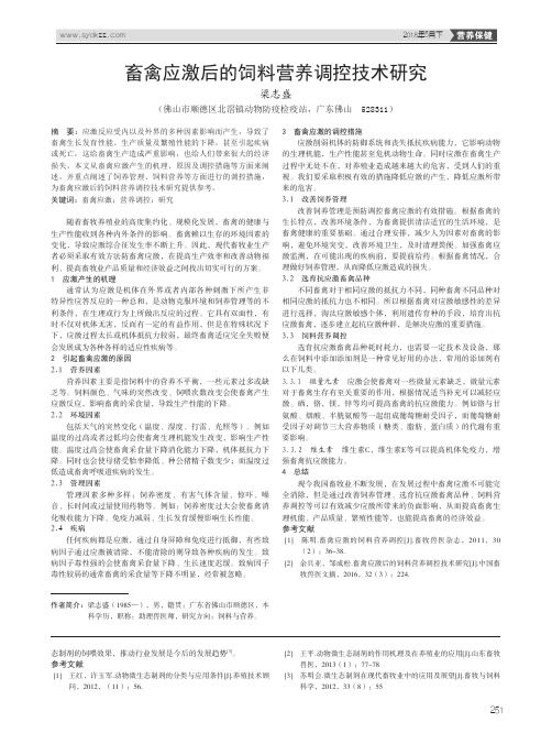 畜禽应激后的饲料营养调控技术研究