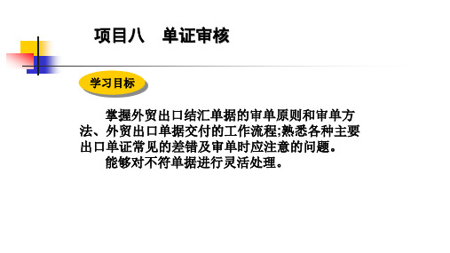 外贸单证实务-项目八单证审核