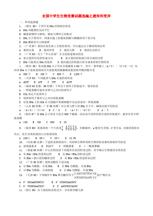 全国中学生生物竞赛试题选编 遗传和变异