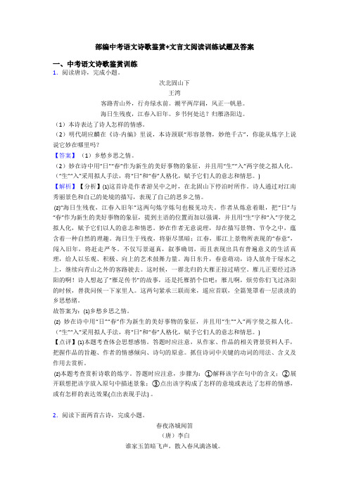 部编中考语文诗歌鉴赏+文言文阅读训练试题及答案