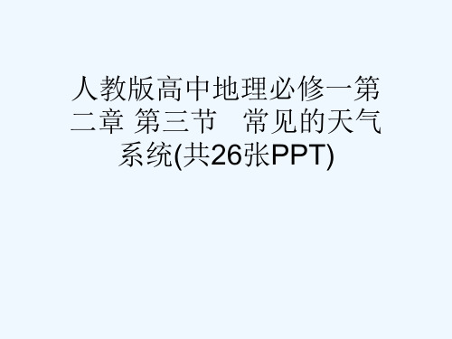 人教版高中地理必修一第二章 第三节   常见的天气系统(共26张PPT)[可修改版ppt]