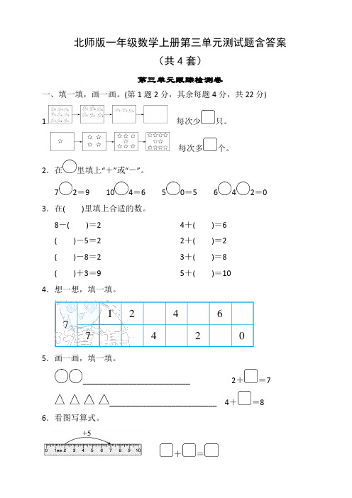 北师版一年级数学上册第三单元测试题含答案