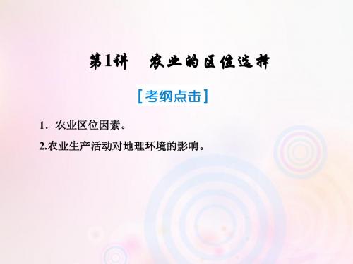 2019届高考地理一轮复习第二部分人文地理第八章农业地域的形成与发展1农业的区位选择课件新人教版