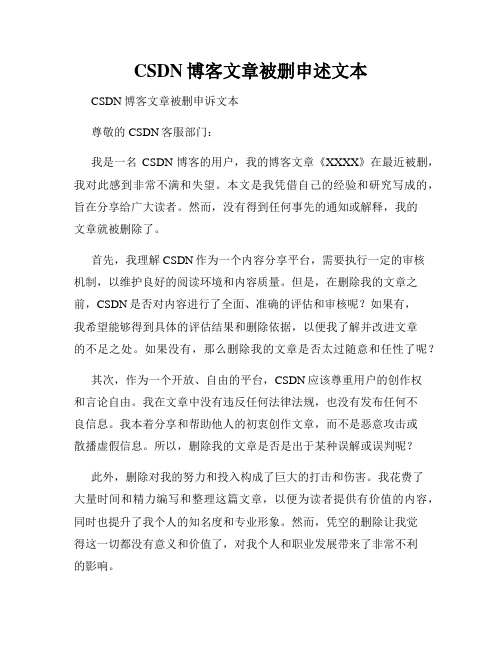 CSDN博客文章被删申述文本