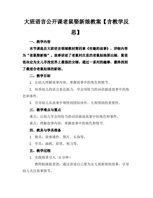 大班语言公开课老鼠娶新娘教案【含教学反思】(1)