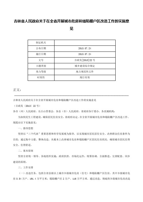 吉林省人民政府关于在全省开展城市危房和塌陷棚户区改造工作的实施意见-吉政发[2013]22号