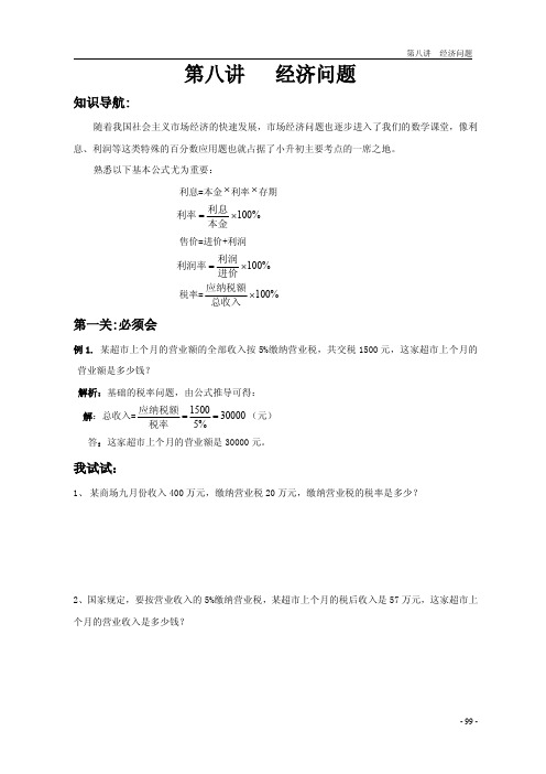 六年级下册数学试题-小升初满分题库：第二十三讲 经济问题改编版(无答案PDF)全国通用