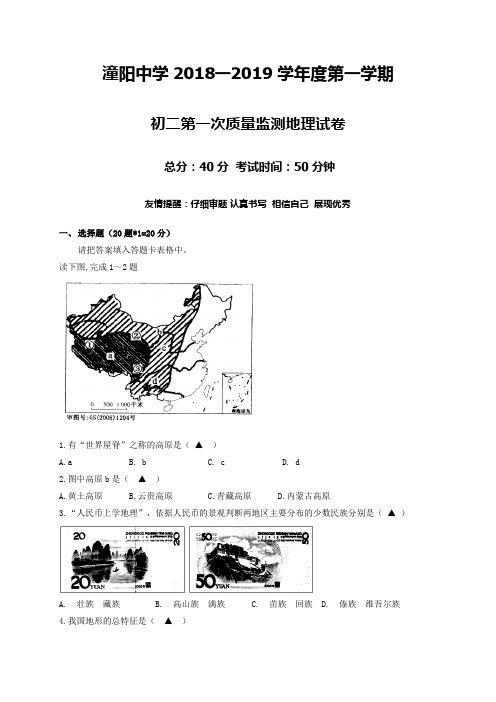 江苏省沭阳县潼阳中学2018-2019学年八年级上学期第一次月考地理试题(无答案)