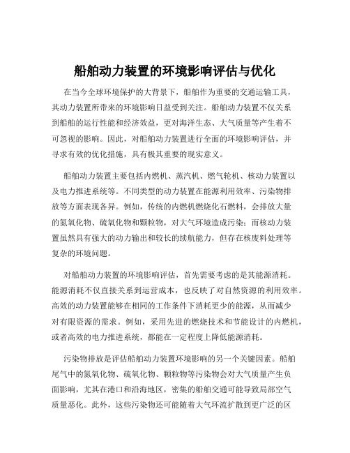 船舶动力装置的环境影响评估与优化