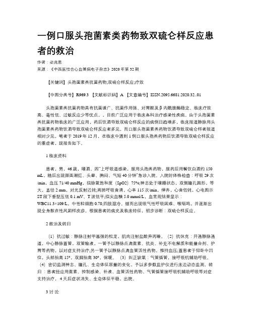 一例口服头孢菌素类药物致双硫仑样反应患者的救治