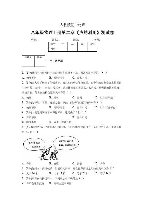 八年级物理上册第二章第三节《声的利用》随堂练习新人教版 (1035)