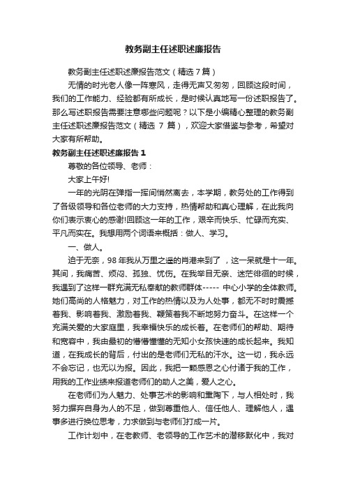 教务副主任述职述廉报告范文（精选7篇）