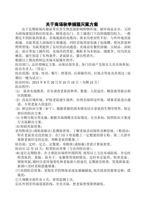 商场灭鼠方案