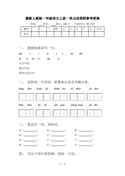 最新人教版一年级语文上册一单元试卷附参考答案