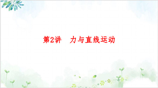 2021届江苏高考物理二轮复习专题突破优秀课件-专题一力与直线运动